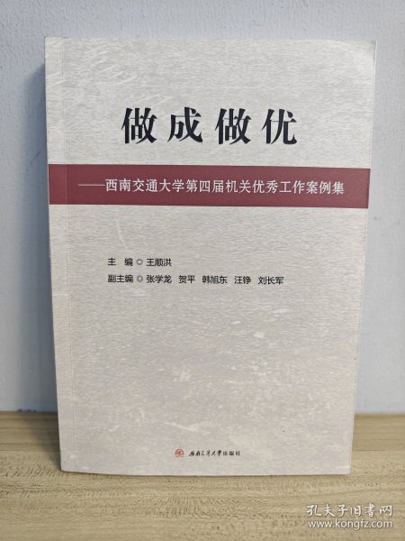 做成做优——西南交通大学第四届机关优秀工作案例集