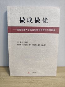 做成做优——西南交通大学第四届机关优秀工作案例集