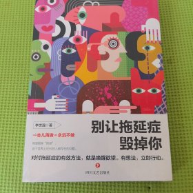 别让拖延症毁掉你