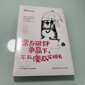 常与同好争高下，不与傻瓜论短长