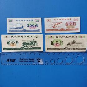 1990年武汉市地方粮票500g，1kg，2kg，5kg。画面精美。