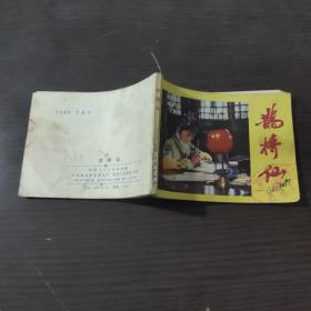 连环画：鹊桥仙