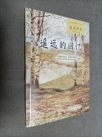 义务教科书语文自读课本 遥远的回忆 (八年级上册)
2019一版十一印