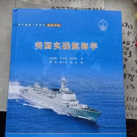 美国实践航海学