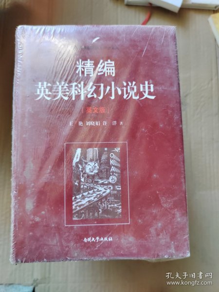 精编英美科幻小说史（英文版）