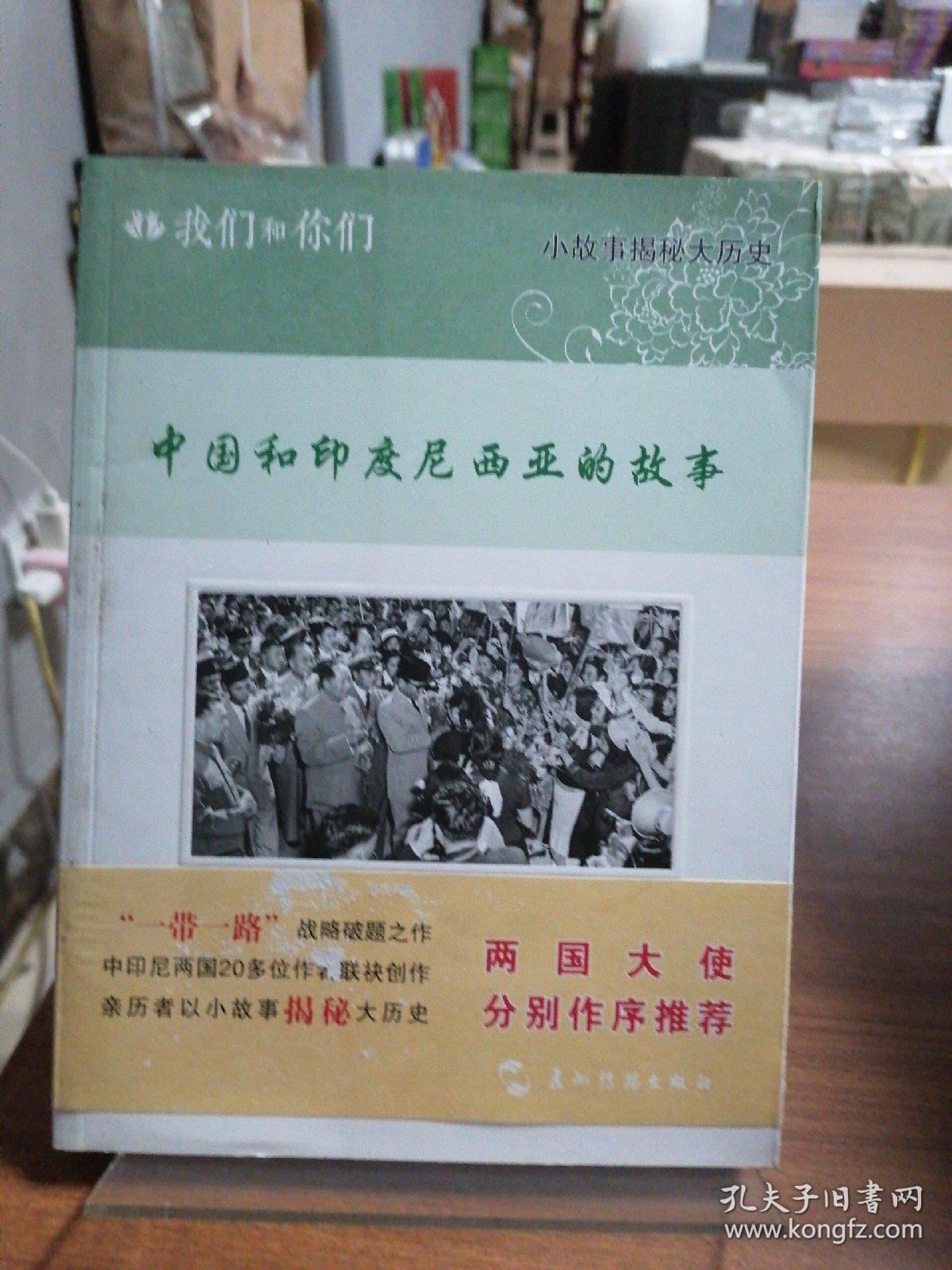 我们和你们：中国和印度尼西亚的故事（汉）