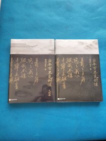 当年万里觅封侯+当年万里觅封侯.完结篇（2本合售）【全新未开封】
