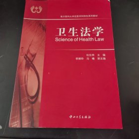 南方医科大学近医学科特色系列教材：卫生法学