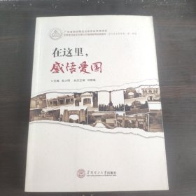 在这里．感悟爱国：“在这里追寻梦想”第一部曲（大学生社会主义核心价值观教育实践读本）