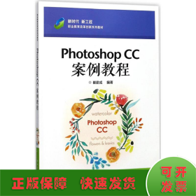 Photoshop CC案例教程