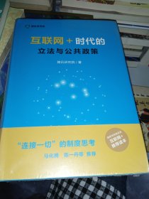 互联网＋：时代的立法与公共政策（未拆封）