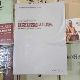 中国佛学院本科教学专用教材·天台学&lt;教观纲宗&gt;基础教程