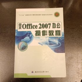 “十二五”高职高专计算机规划教材：中文Office2007办公操作教程 (前屋70G)
