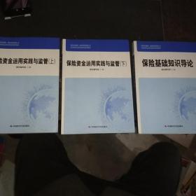 保险资金运用实践与监管 上下 保险基础知识导论 三本合售