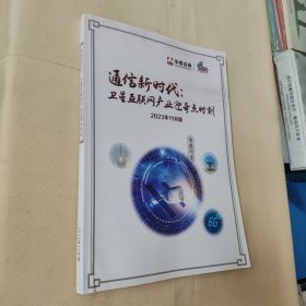 通信新时代：卫星互联网产业迎奇点时刻（2023年11月版）
