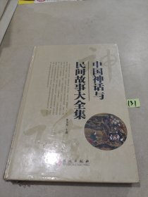 中国神话与民间故事大全集