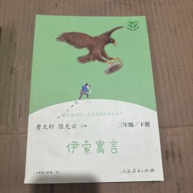 快乐读书吧伊索寓言人教版三年级下册教育部（统）