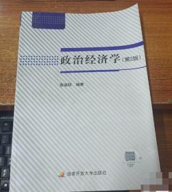 9成新 政治经济学(第2版)电大国开教材蔡继明9787304083748普通图书/政治