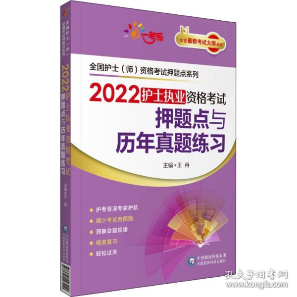 2022护士执业资格考试押题点与历年真题练习（全国护士（师）资格考试押题点系列）