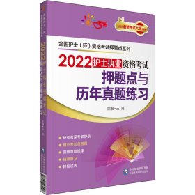 2022护士执业资格考试押题点与历年真题练习（全国护士（师）资格考试押题点系列）