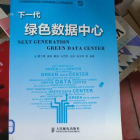 下一代绿色数据中心