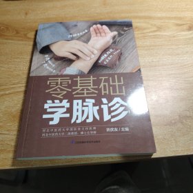 零基础学脉诊