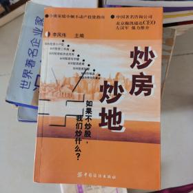 炒房炒地:如果不炒股，我们炒什么？:小康家庭小额不动产投资指南