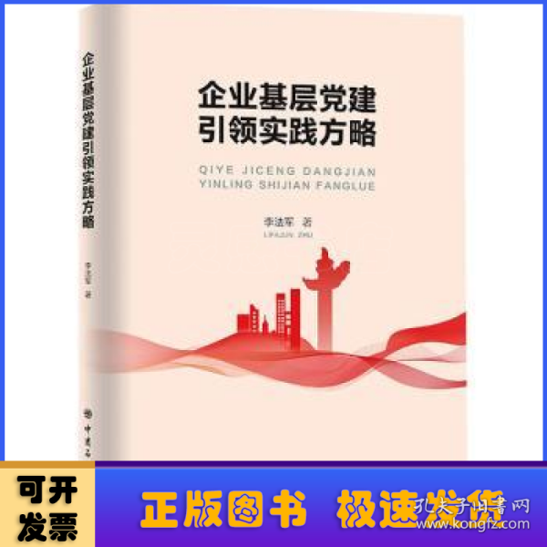 企业基层党建引领实践方略