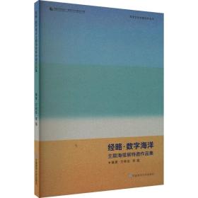 经略·数字海洋主题海报展特邀作品集 艺术设计 方奇志， 新华正版