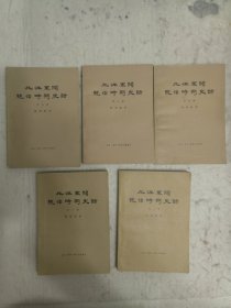 北洋军阀统治时期史话 3、5、6、7、8册