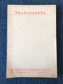 中国人民大学书报资料社便笺本（32开，年份够老，市面很少见）