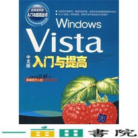 WindowsVista中文版入门与提高9787302161523