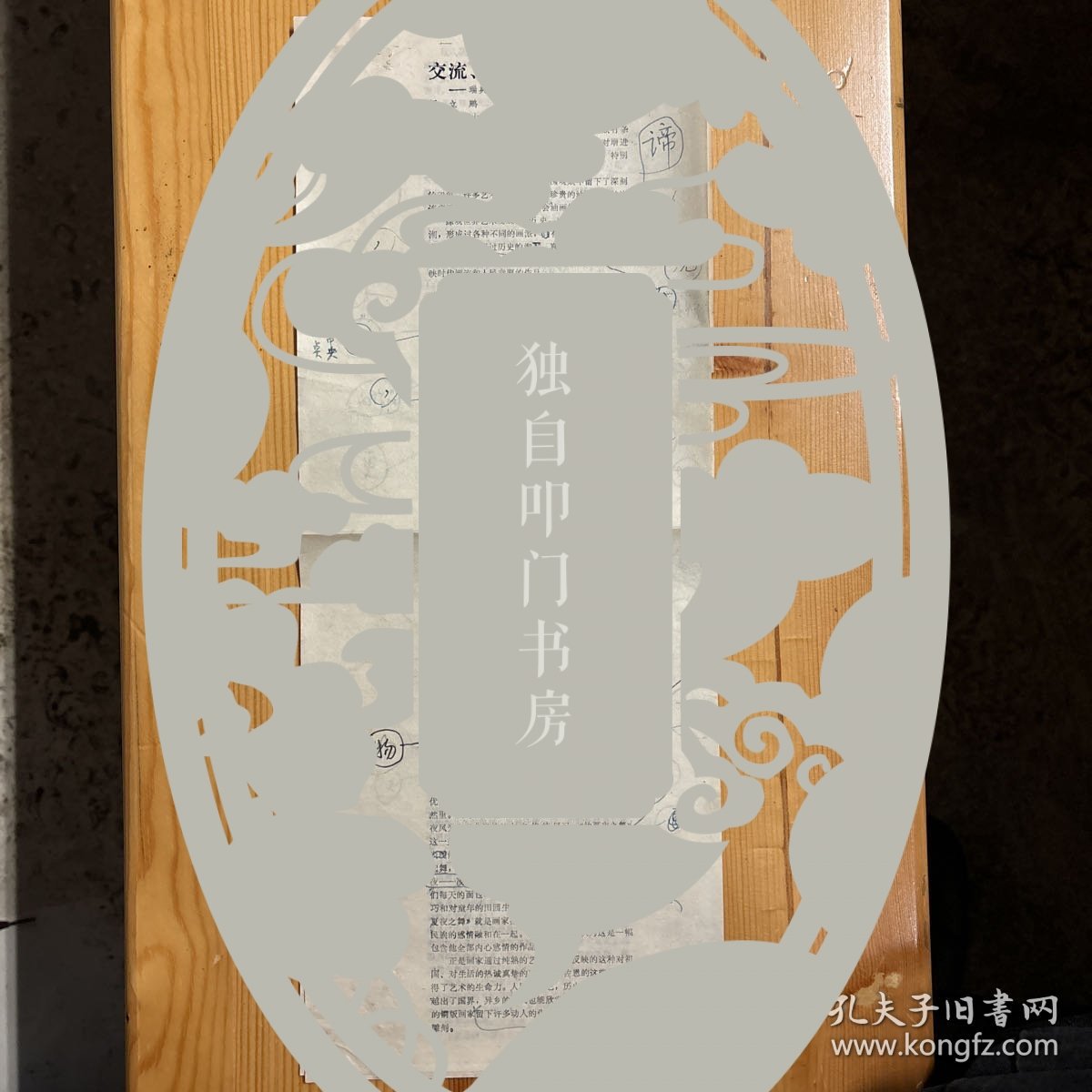 闻立鹏（闻一多之子·油画家）·墨迹校改稿·《交流、借鉴、发展——瑞典绘画雕刻展览观后》·三页·MSWX·9·00·10（收入在1979年第4期《美术》杂志）