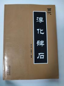 当代淳化碑石  （印数300册）