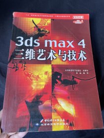 3ds max 4三维艺术与技术