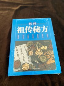 民间祖传秘方 原塑封