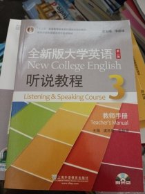 全新版大学英语第二版（十二五）：听说教程3教师用书