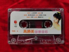C0463磁带:高胜美甜歌皇后
