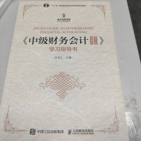 《中级财务会计（微课版第五版》学习指导书