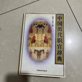 中国历代职官辞典