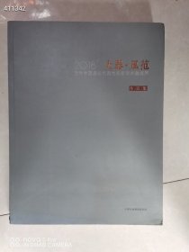 一本库存 大器风范 当代中国画坛代表性名家学术邀请展作品集 品相如图 定价320元 平房