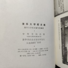 清华大学校史稿