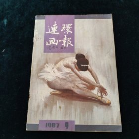 连环画报 1987年9月