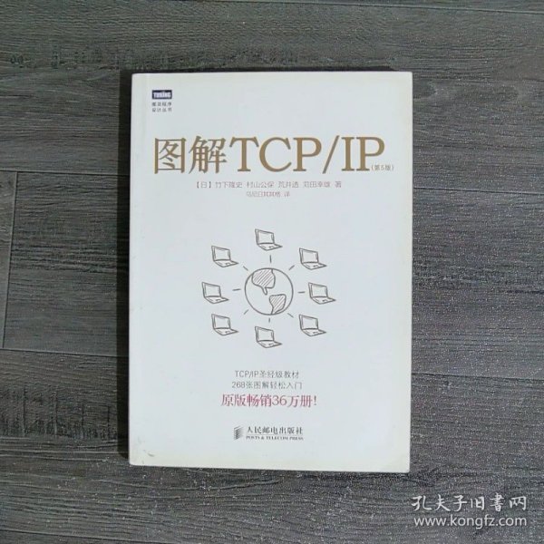 图解TCP/IP : 第5版