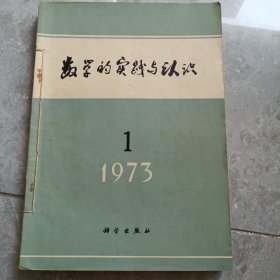 《数学的实践与认识》1973年1-4期合订本