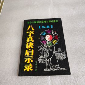 八字真诀 启示录风集