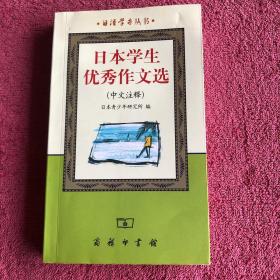 日本学生优秀作文选(中文注释)/日语学习丛书