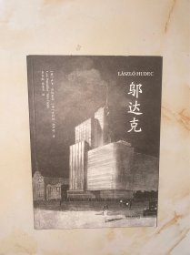 邬达克 没有写划