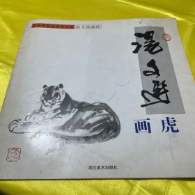 汤文选画虎（丁浩老师签名）