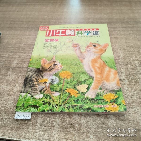 小牛顿科学馆：宠物猫（全新升级版）